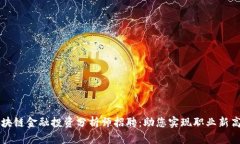 区块链金融投资分析师招聘：助您实现职业新高