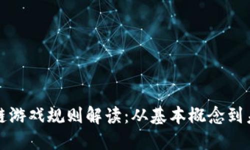 新一轮区块链游戏规则解读：从基本概念到未来发展趋势