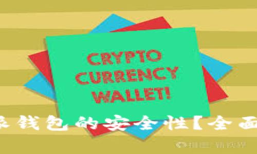 如何提升B特派钱包的安全性？全面解析防护措施