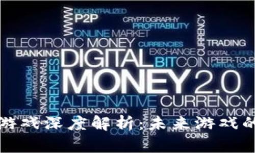 蚂蚁区块链游戏深度解析：未来游戏的前景与挑战