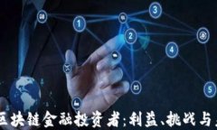 div揭秘区块链金融投资者：利益、挑战与未来趋