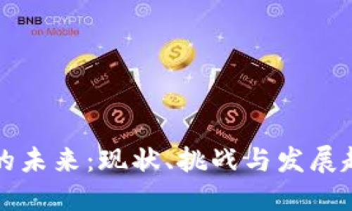 区块链游戏的未来：现状、挑战与发展趋势专题报告