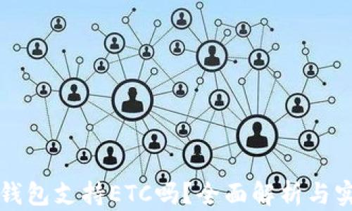 
比特派钱包支持ETC吗？全面解析与实用指南