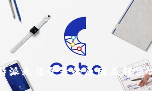 比特派无法登录的原因及解决方案