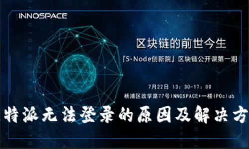比特派无法登录的原因及解决方案