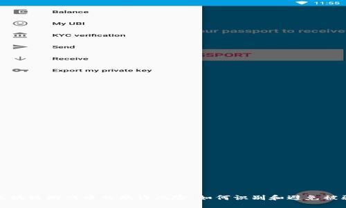 区块链游戏中的欺诈风险：如何识别和避免被骗