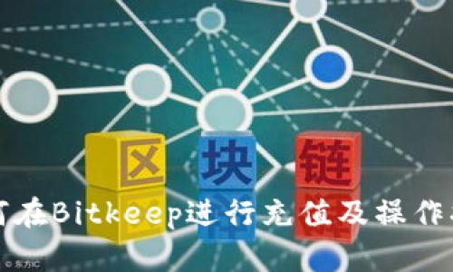 如何在Bitkeep进行充值及操作指南