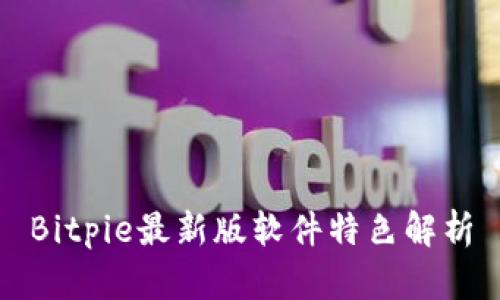 Bitpie最新版软件特色解析