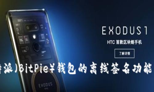 比特派（BitPie）钱包的离线签名功能解析