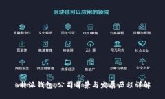 b特派钱包：公司背景与发展历程详解