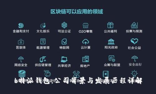 b特派钱包：公司背景与发展历程详解