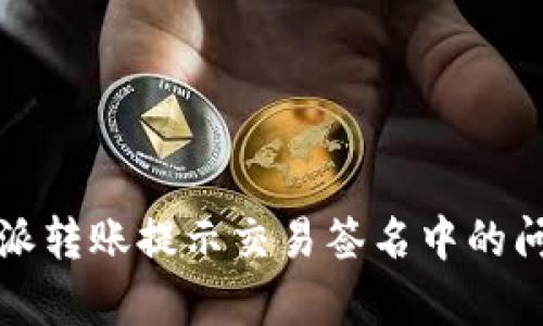 全面解析比特派转账提示交易签名中的问题及解决方案