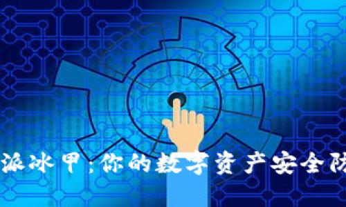 比特派冰甲：你的数字资产安全防护盾