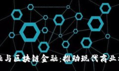:供应链金融与区块链金融：推动现代商业模式的