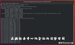区块链去中心化金融的优势分析