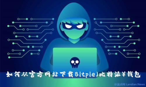 如何从官方网站下载Bitpie（比特派）钱包