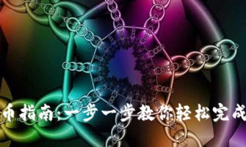 比特派钱包充币指南：一步一步教你轻松完成数字资产充值