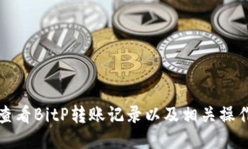 如何查看BitP转账记录以及相关操作指南