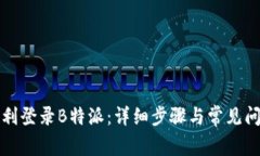 如何顺利登录B特派：详细步骤与常见问题解答