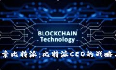 pre探索比特派：比特派CEO的战略与愿景