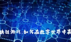 探索幸运区块链游戏：如何在数字世界中赢得您