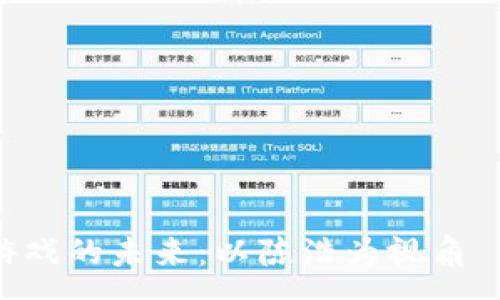 :
  区块链游戏的未来：以陈浩为视角 Deep Dive