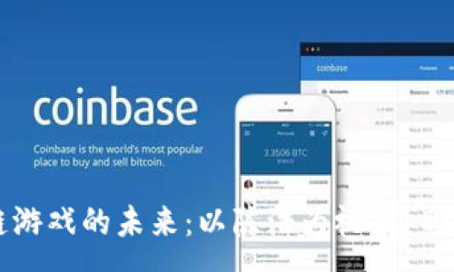 :
  区块链游戏的未来：以陈浩为视角 Deep Dive