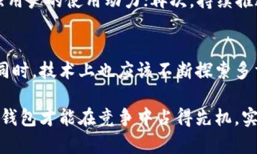 baioti比特派钱包推广的有效性分析与市场发展/baioti
比特派钱包, 数字资产, 区块链, 钱包推广, 加密货币/guanjianci

比特派钱包（BitPie Wallet）作为一款新兴的数字资产管理工具，近年来在加密货币市场中逐渐受到用户的关注。随着区块链技术的迅速发展，数字资产的需求也在不断攀升，因此，如何有效地推广比特派钱包成为了重要话题。在这篇文章中，我们将深入探讨比特派钱包的推广策略及其市场发展潜力，并详细分析与比特派钱包推广相关的几个关键问题。

一、比特派钱包的基本概述
比特派钱包是一款支持多种数字资产的多功能钱包，具备安全性高、易于使用等特点。用户可以方便地管理比特币、以太坊等主流数字货币，同时还支持其他各类代币的存储与转账。此外，比特派钱包通过去中心化的方式保护用户资产，使其在数字货币领域逐渐取得了一定的市场份额。

二、比特派钱包的推广策略
在数字资产广受欢迎的今天，比特派钱包的推广必须采取更加灵活和有效的策略。以下是几个主要的推广方式：

1. **社交媒体营销**：利用各大社交媒体平台（如微博、微信、Twitter等），通过内容营销、互动促销吸引用户关注，发布使用教程、用户反馈等信息，提升钱包的知名度。

2. **社区活动与用户激励**：组织线下活动或网络研讨会，吸引潜在用户参与，并从中获取反馈来不断产品。同时，推出用户奖励机制，例如邀请好友注册、转账返现等，增强用户粘性。

3. **与交易所合作**：与主流加密货币交易所进行合作，推广比特派钱包以便于用户快速交易，提高用户使用与下载转化率。

4. **与开发者合作推广**：鼓励开发者基于比特派钱包进行应用开发，进一步丰富其生态体系，这不仅能够吸引更多的用户，也提升了比特派钱包的功能多样性。

5. **安全性宣传**：强调比特派钱包的安全性，让用户放心使用。定期发布安全报告，提升用户对钱包的信任度。

三、比特派钱包面临的挑战
尽管比特派钱包在推广过程中有多种策略，但也面临着许多挑战：

1. **市场竞争**：在数字钱包市场，竞争十分激烈，像火币钱包、币安钱包等强有力的竞争对手，让比特派钱包必须不断创新，保持竞争力。

2. **用户教育**：仍有大部分用户对数字钱包的使用流程、安全性等知识薄弱，因此比特派钱包需要加强对用户的教育，让他们认识到钱包的优势及使用方法。

3. **技术更新**：随着区块链技术的发展，新技术层出不穷，比特派钱包需要保持技术的更新和迭代，以适应市场的变化。

4. **法律法规压力**：不同国家和地区对数字资产的监管政策差异较大，比特派钱包需要关注相关法规的变化，确保合规运营。

四、与比特派钱包推广相关的问题
在分析比特派钱包的推广策略时，我们还需要关注一些相关的问题，以下是五个可能的问题以及详细解析：

问题一：使用比特派钱包的优势是什么？
比特派钱包有许多优势，首先就是安全性。它使用密码、私钥等多重认证方式保护用户资产，防止黑客攻击。其次，比特派钱包支持多种主流数字货币，用户可以在一个平台上进行资产的管理，省去在不同钱包间频繁切换的不便。此外，比特派钱包的使用界面友好，适合新手用户操作，降低了使用门槛。

问题二：比特派钱包的用户群体主要有哪些？
比特派钱包的用户群体较为广泛，包括比特币投资者、以太坊爱好者以及其他对数字资产有需求的用户。随着数字货币市场的兴起，越来越多的普通用户也开始关注这一领域，因此比特派钱包的用户群体正在不断扩大。其用户主要分为投资者、开发者、普通用户等多种类型，3500用户反馈显示，90%用户认为比特派钱包使用方便、交易快捷。

问题三：市场上其他数字钱包的竞争情况如何？
目前市场上有不少数字钱包，如火币钱包、币安钱包等，他们以各自的优势吸引用户。火币钱包以安全性著称，币安钱包则凭借其强大的交易平台背景吸引用户。为了在这样的竞争环境中立足，比特派钱包必须通过不断产品体验、增强用户教育与支持、加大市场推广等方式提升竞争力。

问题四：如何提升比特派钱包的用户粘性？
提升用户粘性主要可以从以下几个方面入手。首先是改善用户体验，定期收集用户反馈并针对性产品；其次，推出用户激励活动，如转账返利、邀请好友奖励等，增强用户的使用动力；再次，持续推送行业动态、使用技巧等价值信息，让用户感受到钱包的使用价值与意义，最终提升用户的忠诚度。

问题五：未来比特派钱包的发展方向是什么？
未来，比特派钱包的发展方向主要应聚焦于生态链的构建与技术创新。比特派钱包可探索与更多区块链项目的联动合作，构建一个多元化、安全的数字资产生态。同时，技术上也应该不断探索多重签名、安全存储等新技术，加强对用户资产的保护。同时，适时进军海外市场，扩大用户基础。

总之，比特派钱包的推广工作是一个系统战役，需要从多方面着手，提升用户体验并加强市场宣传。只有通过深入分析市场需求，结合用户体验与推广策略，比特派钱包才能在竞争中占得先机，实现长期稳步发展。