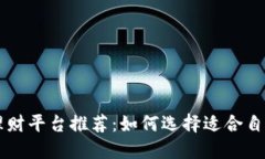 区块链金融理财平台推荐：如何选择适合自己的