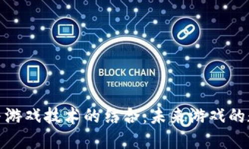 探索区块链与游戏技术的结合：未来游戏的数字生态系统