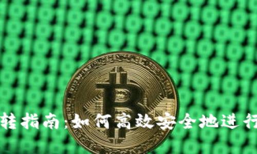 比特派钱包互转指南：如何高效安全地进行数字资产转移