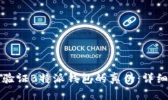 如何验证B特派钱包的真伪：详细指南