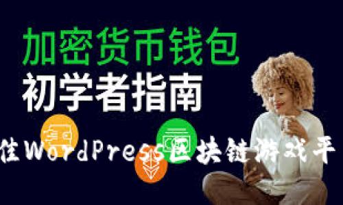 2023年最佳WordPress区块链游戏平台开发指南