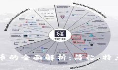 区块链游戏币的全面解析：简称、特点与未来发