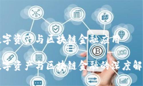 数字资产与区块链金融应用

数字资产与区块链金融的深度解析