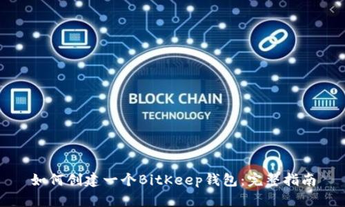 如何创建一个BitKeep钱包：完整指南