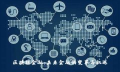 区块链金融：未来金融的变革与机遇