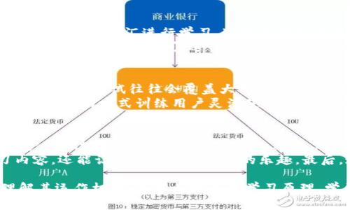   了解B特派单词，轻松掌握高效学习技巧 / 

 guanjianci B特派, 单词学习, 英语, 记忆技巧, 高效学习 /guanjianci 

什么是B特派单词？
B特派单词是一种以有效的记忆和学习技巧为基础的单词学习方法。它的设计旨在通过多种感官的参与，帮助学习者更快地记住和理解英语单词。与传统的死记硬背不同，B特派单词强调通过、图像和故事等多种方式来加强记忆。学习者在这个过程中不仅能够记住单词的拼写和意思，还能够理解单词的用法和语境，从而在实际交流中更加灵活地使用英语。
B特派的核心在于其独特的学习策略，包括但不限于上下文记忆、分块记忆和自主复习等方法。用户可以根据自身的学习习惯和语言水平进行个性化的调整，确保每个学习环节都能高效地促进知识的掌握。

B特派单词如何运作？
B特派单词的运作机制主要通过资源的整合和数据的智能分析来实现个性化学习体验。每个用户在使用平台时都会接受初步的单词能力评估，根据评估结果，系统会为用户量身定制学习计划。具体来说，用户可以选择自己感兴趣的主题或领域，通过海量词汇库中的单词进行学习。
在学习过程中，用户不仅能够接触到单词的定义、发音和拼写，还能通过示例句子看到单词的实际应用。同时，B特派还提供了丰富的学习工具，包括闪卡、记忆游戏和复习测试等，确保用户在轻松的环境中进行有效的复习和巩固。

为什么选择B特派单词？
B特派单词之所以受到广泛欢迎，主要源于其以下几个优势：首先，B特派通过科学的学习方法，整合了认知科学、心理学和语言学等多学科的研究成果，为用户提供了一种高效的学习策略。其次，灵活的学习方式使得用户能够在自己的时间和地点进行学习，充分适应现代快节奏的生活。技术性的支持，如智能算法和数据分析，也为用户提供了实时的反馈，帮助他们更好地掌握自己的学习进度和成就。
此外，B特派的学习社区为用户提供了一个互动平台，学习者可以在此分享经验、问题和资源，促进彼此的学习效果。通过定期的社群活动，用户可以相互激励，增强学习的动力。

B特派单词适合哪些人群？
B特派单词非常适合广泛的用户群体，包括但不限于学生、职场人士和英语爱好者。对于学生来说，这一平台可以帮助他们在学校的英语课程之外，提升自己的词汇量和应用能力。尤其是在备战各种英语考试（如雅思、托福等）的过程中，B特派可以提供额外的支持。
对于职场人士，尤其是那些需要用英语进行专业交流的人，B特派提供了丰富的行业术语和专业用语的学习模块，帮助他们在职业生涯中更加自信地使用英语。此外，B特派也吸引了众多英语爱好者，他们希望通过这种新颖的学习方式提升自己的英语水平。

如何高效利用B特派单词？
要在B特派单词上进行高效学习，用户需要制定科学的学习计划并严格执行。首先，用户可以根据自身英语水平和目标设置短期和长期的学习目标。然后，合理安排每天的学习时间，建议按照“短时多次”的原则进行学习，而不是一次性耗费大量时间在学习上。
在学习过程中，要积极使用B特派提供的各种工具，如记忆游戏和复习测试，这些工具能够提升学习的趣味性，并帮助用户加深对单词的记忆。与此同时，用户还可以定期回顾自己的学习进度和复习情况，通过数据分析找出薄弱环节，及时进行调整和。

可能的相关问题及解答

1. B特派单词与其他单词学习平台相比，有什么独特之处？
B特派单词相较于其他学习平台，最大的独特性在于其针对性的学习策略及丰富的学习资源。不同于一些只提供基础词汇和单一记忆方式的平台，B特派通过多维度的学习工具和动态反馈机制，为用户提供个性化的学习体验。用户不仅可以在此平台上学习单词的拼写、意思，还能够更深入地理解它们的用法以及在不同语境下的变化。此外，B特派还与用户的学习习惯紧密结合，通过食物和兴趣的兴趣点来选择学习内容，提高学习的趣味性和实用性。
与此同时，B特派注重群体的参与和互动，建立了学习社区，用户可以在这里分享学习经验，讨论学习方法，增加了学习的互动性和社交性。在这种学习环境中，学习者往往能够获得更好的反馈，从而激发他们的学习兴趣和动力。

2. 如何在B特派单词中找到适合自己的学习方法？
在B特派单词中找到适合自己的学习方法可以通过几个步骤来进行。首先，用户在注册时需要进行基础能力评估，系统会根据结果推荐适合的学习内容和计划。其次，在学习过程中，用户可以自行探索各种工具和方法，比如闪卡、音频、视觉图像等，找到最适合自己的学习方式。同时，用户也可以通过社区的互动，看到其他用户的学习分享和经验，进而激发自己的学习灵感。
此外，用户可以根据自己的需求进行灵活调整。例如，如果某种学习方式觉得比较枯燥，可以尝试不同的学习工具和策略，通过位移来打破常规的学习方式，持续保持学习兴趣。总之，B特派为用户提供了多种多样的选择，通过用户自身的探索和实践，找到最适合自己的学习方法，是每个学习者都应尽力尝试的过程。

3. 在使用B特派单词的过程中，如何处理学习疲劳和厌倦感？
学习疲劳和厌倦感是学习过程中常见的现象，特别是在语言学习这样一个长期战斗的过程中。为了有效应对这些问题，用户可以采取以下几种方法：首先，保持学习内容的新鲜度，定期更换学习主题或选择不同类型的词汇进行学习，这样能避免重复性学习带来的乏味感。
其次，为自己设置小目标和奖励机制。在学习过程中，阶段性地设定小目标，比如每天记住一定数量的单词，并在达成后给自己一些小奖励，这样既有助于保持学习的积极性，也能提升成就感。此外，用户还可以适当安排休息时间，进行其他活动以保持精力的充沛，以免造成身体和心理的疲惫。定期休息并进行调节，有助于调整学习的节奏，让学习变得轻松和愉快。

4. B特派单词能否帮助我在考试中取得更好的成绩？
是的，B特派单词能够帮助用户在英语考试中取得更好的成绩。首先，B特派提供的丰富词汇库和多样化的学习工具，可以帮助考生在短时间内扩展自己的词汇量。这一点对于各类英语考试来说都是至关重要的，因为考试往往会覆盖大量的词汇内容。
其次，B特派的复习策略和测试工具能够帮助考生不断巩固记忆，提升单词的使用能力。在考试中，单词不仅仅是孤立的知识，考生需要能够理解并应用这些单词，以应对复杂的阅读理解和写作任务。B特派通过实践的方式训练用户灵活使用英语单词，从而提升了考生在各类英语考试中的应对能力和自信心。

5. 如何持续保持在B特派单词上的学习动力？
保持学习动力是一个持续的过程，用户可以采取一些有效策略来维持在B特派单词上的学习热情。首先，设定明确的学习目标非常重要，无论是短期的单词掌握目标，还是长期的语言能力提升，目标能帮助用户清晰地了解自己的学习方向。其次，用户可以关注学习进度，定期回顾自己的学习成果，并与目标进行对比，这样能不断激励自己进步。
此外，参与社区活动也是保持学习动力的一种有效方法。在B特派单词的学习社区中，用户可以遇到志同道合的学习伙伴，通过相互支持和鼓励，增强对学习的热情。定期的社区活动和互动，不仅丰富了学习内容，还能让用户感受到学习的乐趣。最后，通过不断尝试新的学习工具和方法，保持学习的新鲜感，也是持续保持学习动力的重要方式。

总结来说，B特派单词为那些希望提升自己英语能力的学习者提供了一种新颖且高效的学习解决方案。无论是其个性化的学习策略，还是丰富的资源，都能帮助学习者在语言学习的道路上越走越远。通过理解其运作机制，充分利用各种学习原理，学习者不仅可以提高自己的单词掌握程度，更能在实际交流中自信地使用英语，同时享受学习的过程。