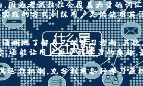   了解B特派单词，轻松掌握高效学习技巧 / 

 guanjianci B特派, 单词学习, 英语, 记忆技巧, 高效学习 /guanjianci 

什么是B特派单词？
B特派单词是一种以有效的记忆和学习技巧为基础的单词学习方法。它的设计旨在通过多种感官的参与，帮助学习者更快地记住和理解英语单词。与传统的死记硬背不同，B特派单词强调通过、图像和故事等多种方式来加强记忆。学习者在这个过程中不仅能够记住单词的拼写和意思，还能够理解单词的用法和语境，从而在实际交流中更加灵活地使用英语。
B特派的核心在于其独特的学习策略，包括但不限于上下文记忆、分块记忆和自主复习等方法。用户可以根据自身的学习习惯和语言水平进行个性化的调整，确保每个学习环节都能高效地促进知识的掌握。

B特派单词如何运作？
B特派单词的运作机制主要通过资源的整合和数据的智能分析来实现个性化学习体验。每个用户在使用平台时都会接受初步的单词能力评估，根据评估结果，系统会为用户量身定制学习计划。具体来说，用户可以选择自己感兴趣的主题或领域，通过海量词汇库中的单词进行学习。
在学习过程中，用户不仅能够接触到单词的定义、发音和拼写，还能通过示例句子看到单词的实际应用。同时，B特派还提供了丰富的学习工具，包括闪卡、记忆游戏和复习测试等，确保用户在轻松的环境中进行有效的复习和巩固。

为什么选择B特派单词？
B特派单词之所以受到广泛欢迎，主要源于其以下几个优势：首先，B特派通过科学的学习方法，整合了认知科学、心理学和语言学等多学科的研究成果，为用户提供了一种高效的学习策略。其次，灵活的学习方式使得用户能够在自己的时间和地点进行学习，充分适应现代快节奏的生活。技术性的支持，如智能算法和数据分析，也为用户提供了实时的反馈，帮助他们更好地掌握自己的学习进度和成就。
此外，B特派的学习社区为用户提供了一个互动平台，学习者可以在此分享经验、问题和资源，促进彼此的学习效果。通过定期的社群活动，用户可以相互激励，增强学习的动力。

B特派单词适合哪些人群？
B特派单词非常适合广泛的用户群体，包括但不限于学生、职场人士和英语爱好者。对于学生来说，这一平台可以帮助他们在学校的英语课程之外，提升自己的词汇量和应用能力。尤其是在备战各种英语考试（如雅思、托福等）的过程中，B特派可以提供额外的支持。
对于职场人士，尤其是那些需要用英语进行专业交流的人，B特派提供了丰富的行业术语和专业用语的学习模块，帮助他们在职业生涯中更加自信地使用英语。此外，B特派也吸引了众多英语爱好者，他们希望通过这种新颖的学习方式提升自己的英语水平。

如何高效利用B特派单词？
要在B特派单词上进行高效学习，用户需要制定科学的学习计划并严格执行。首先，用户可以根据自身英语水平和目标设置短期和长期的学习目标。然后，合理安排每天的学习时间，建议按照“短时多次”的原则进行学习，而不是一次性耗费大量时间在学习上。
在学习过程中，要积极使用B特派提供的各种工具，如记忆游戏和复习测试，这些工具能够提升学习的趣味性，并帮助用户加深对单词的记忆。与此同时，用户还可以定期回顾自己的学习进度和复习情况，通过数据分析找出薄弱环节，及时进行调整和。

可能的相关问题及解答

1. B特派单词与其他单词学习平台相比，有什么独特之处？
B特派单词相较于其他学习平台，最大的独特性在于其针对性的学习策略及丰富的学习资源。不同于一些只提供基础词汇和单一记忆方式的平台，B特派通过多维度的学习工具和动态反馈机制，为用户提供个性化的学习体验。用户不仅可以在此平台上学习单词的拼写、意思，还能够更深入地理解它们的用法以及在不同语境下的变化。此外，B特派还与用户的学习习惯紧密结合，通过食物和兴趣的兴趣点来选择学习内容，提高学习的趣味性和实用性。
与此同时，B特派注重群体的参与和互动，建立了学习社区，用户可以在这里分享学习经验，讨论学习方法，增加了学习的互动性和社交性。在这种学习环境中，学习者往往能够获得更好的反馈，从而激发他们的学习兴趣和动力。

2. 如何在B特派单词中找到适合自己的学习方法？
在B特派单词中找到适合自己的学习方法可以通过几个步骤来进行。首先，用户在注册时需要进行基础能力评估，系统会根据结果推荐适合的学习内容和计划。其次，在学习过程中，用户可以自行探索各种工具和方法，比如闪卡、音频、视觉图像等，找到最适合自己的学习方式。同时，用户也可以通过社区的互动，看到其他用户的学习分享和经验，进而激发自己的学习灵感。
此外，用户可以根据自己的需求进行灵活调整。例如，如果某种学习方式觉得比较枯燥，可以尝试不同的学习工具和策略，通过位移来打破常规的学习方式，持续保持学习兴趣。总之，B特派为用户提供了多种多样的选择，通过用户自身的探索和实践，找到最适合自己的学习方法，是每个学习者都应尽力尝试的过程。

3. 在使用B特派单词的过程中，如何处理学习疲劳和厌倦感？
学习疲劳和厌倦感是学习过程中常见的现象，特别是在语言学习这样一个长期战斗的过程中。为了有效应对这些问题，用户可以采取以下几种方法：首先，保持学习内容的新鲜度，定期更换学习主题或选择不同类型的词汇进行学习，这样能避免重复性学习带来的乏味感。
其次，为自己设置小目标和奖励机制。在学习过程中，阶段性地设定小目标，比如每天记住一定数量的单词，并在达成后给自己一些小奖励，这样既有助于保持学习的积极性，也能提升成就感。此外，用户还可以适当安排休息时间，进行其他活动以保持精力的充沛，以免造成身体和心理的疲惫。定期休息并进行调节，有助于调整学习的节奏，让学习变得轻松和愉快。

4. B特派单词能否帮助我在考试中取得更好的成绩？
是的，B特派单词能够帮助用户在英语考试中取得更好的成绩。首先，B特派提供的丰富词汇库和多样化的学习工具，可以帮助考生在短时间内扩展自己的词汇量。这一点对于各类英语考试来说都是至关重要的，因为考试往往会覆盖大量的词汇内容。
其次，B特派的复习策略和测试工具能够帮助考生不断巩固记忆，提升单词的使用能力。在考试中，单词不仅仅是孤立的知识，考生需要能够理解并应用这些单词，以应对复杂的阅读理解和写作任务。B特派通过实践的方式训练用户灵活使用英语单词，从而提升了考生在各类英语考试中的应对能力和自信心。

5. 如何持续保持在B特派单词上的学习动力？
保持学习动力是一个持续的过程，用户可以采取一些有效策略来维持在B特派单词上的学习热情。首先，设定明确的学习目标非常重要，无论是短期的单词掌握目标，还是长期的语言能力提升，目标能帮助用户清晰地了解自己的学习方向。其次，用户可以关注学习进度，定期回顾自己的学习成果，并与目标进行对比，这样能不断激励自己进步。
此外，参与社区活动也是保持学习动力的一种有效方法。在B特派单词的学习社区中，用户可以遇到志同道合的学习伙伴，通过相互支持和鼓励，增强对学习的热情。定期的社区活动和互动，不仅丰富了学习内容，还能让用户感受到学习的乐趣。最后，通过不断尝试新的学习工具和方法，保持学习的新鲜感，也是持续保持学习动力的重要方式。

总结来说，B特派单词为那些希望提升自己英语能力的学习者提供了一种新颖且高效的学习解决方案。无论是其个性化的学习策略，还是丰富的资源，都能帮助学习者在语言学习的道路上越走越远。通过理解其运作机制，充分利用各种学习原理，学习者不仅可以提高自己的单词掌握程度，更能在实际交流中自信地使用英语，同时享受学习的过程。