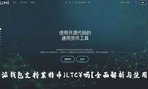 比特派钱包支持莱特币（LTC）吗？全面解析与使用指南