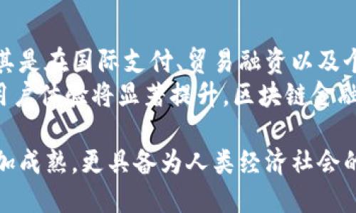    探索区块链金融的未来：技术、应用与挑战  / 
 guanjianci  区块链,金融科技,去中心化,数字货币,智能合约  /guanjianci 

近年来，区块链金融的概念逐渐进入人们的视野。随着比特币的崛起以及各类基于区块链技术的金融系统的日渐兴起，区块链金融被认为是解决传统金融体系中存在诸多痛点的一种新型解决方案。本文将详细探讨区块链金融的未来，分析技术、应用和面临的挑战，以及相关的关键问题。

区块链技术的基础概念
区块链作为一种去中心化的分布式账本技术，能安全、透明并有效地记录交易。其关键特点包括：
ul
    listrong去中心化：/strong传统金融体系通常依赖第三方机构（如银行）进行交易验证，而区块链通过节点网络实现去中心化，消除了对中心机构的依赖。/li
    listrong安全性：/strong因其结构的特性，区块链数据一旦被记录便难以篡改。此外，通过共识算法，所有节点都可验证交易的合法性。/li
    listrong透明性：/strong所有交易都通过公开账本被记录，任何人都可以查看历史交易记录，从而提高了信任度和透明度。/li
/ul

区块链金融的应用场景
区块链技术在金融行业的应用正在不断扩大，其应用场景主要包括：
ul
    listrong数字货币：/strong比特币、以太坊等数字货币是基于区块链最显著的应用。它们无需通过传统银行进行转账，使得跨境支付和交易更加便捷。/li
    listrong智能合约：/strong智能合约是自动执行合同条款的计算机程序，能够在区块链上实现协议的自动化。这在股权、资产转让等方面具有广泛应用。/li
    listrong去中心化金融（DeFi）：/strongDeFi是指在没有中介的情况下直接进行金融交易，利用区块链技术实现借贷、交易和资产管理等功能。/li
    listrong供应链金融：/strong区块链能提升供应链透明度，通过追踪货物流动，确保资金流与实物流的对应，降低欺诈风险。/li
    listrong数字身份验证：/strong借助区块链技术，用户的身份信息可以安全地储存和管理，减少身份盗用的风险。/li
/ul

区块链金融面临的挑战
尽管区块链金融展现出巨大的潜力，但仍面临许多挑战：
ul
    listrong法律监管：/strong区块链技术的去中心化特性让现有法律法规显得滞后，许多国家尚未建立完善的监管框架。/li
    listrong技术 scalability（可扩展性）：/strong当前大多数区块链尚未能处理大量交易，这在金融服务中是一个关键问题。/li
    listrong用户教育：/strong许多人对区块链的理解和接受度不高，需要针对金融用户加强教育与推广。/li
    listrong安全性问题：/strong尽管区块链本身是安全的，但与其搭建的应用程序容易遭到黑客攻击，导致资金损失。/li
    listrong市场波动性：/strong以比特币为代表的数字货币市场波动性较大，容易让投资者面临风险，影响金融稳定。/li
/ul

常见问题解答

h41. 区块链如何改变传统金融机构？/h4
区块链技术的引入对于传统金融机构而言既是机遇也是挑战。传统金融体系依赖中介进行交易、资金存储和管理，导致高昂的手续费和长时间的交易延迟。而通过区块链，金融机构能够降低运营成本，提高交易效率。例如，区块链可以实现实时结算，减少资金在交易过程中的占用时间。
此外，金融机构还可以利用区块链技术发行数字货币、参与移交资产以及提供去中心化金融服务等，这些都能够丰富其产品线，吸引新客户。但与此同时，传统金融机构也面临着与新兴区块链公司竞争的问题，如何在技术革新的浪潮中保持优势，成为了各大金融机构需要面对的重要挑战。

h42. 区块链金融是否安全？/h4
区块链技术本身设计得相对安全，其分布式账本的特性使得篡改数据几乎不可能。然而，区块链金融所依赖的应用和服务却可能存在安全隐患。例如，交易所可能受到黑客攻击，导致用户资金被盗。此外，智能合约的代码如果存在漏洞，也是潜在的安全隐患。
为确保区块链金融的安全，用户应增强对平台的审慎选择，了解其背景以及安全措施。同时，金融机构也应加强对技术安全性的评估和测试，寻求专业的安全服务提供商进行代码审查和漏洞检测。此外，建立用户保护机制、保险等方式也是解决安全隐患的有效途径。

h43. 区块链金融会如何影响我们的日常生活？/h4
随着区块链金融的发展，未来可能会对我们的日常生活产生深远的影响。例如，个人在进行跨境支付时，传统的手续费和等待时间将被大幅降低，甚至可以实现秒级到账。这将使得日常购物、转账等金融交易变得更加便捷和经济。
此外，区块链技术的应用还可能使用户享有更高的数字隐私，通过数字身份管理，用户的个人信息可得到更好的保护。智能合约的普及还可能催生新的商业模式，例如，通过家庭智能合约，保单理赔、物业管理等都可以自动完成，从而提升服务水平和用户体验。

h44. 去中心化金融（DeFi）是什么？/h4
去中心化金融（DeFi）是区块链金融的一个重要组成部分，它试图通过技术手段去除金融中介，实现直接点对点的金融服务。DeFi的核心是智能合约，所有的借贷、交易、资产管理等金融操作都在区块链上自动执行，无需中介参与。
DeFi的出现极大地丰富了金融产品，用户可以在全球范围内进行借贷、交易和投资，且操作流程相对简化。DeFi的成功应用促使用户对传统银行的信任度降低，因此许多传统金融机构也正在考虑如何拥抱这一变化。

h45. 区块链金融的未来发展趋势如何？/h4
区块链金融的未来发展将越来越受到重视。首先，随着技术的成熟度提升，区块链在金融服务领域的应用场景将会不断扩展，尤其是在国际支付、贸易融资以及个人信贷等方面都有广阔的发展空间。
其次，全球的法律法规也在逐步建立，随着相关政策的完善，区块链金融有望迎来更为合规的发展环境。此外，随着技术的进步，用户体验将显著提升，区块链金融会努力向用户提供更安全、快捷、低成本的服务，从而吸引更多用户加入。

总之，区块链金融的发展如同一场技术革命，将对传统金融行业带来深刻影响。虽然仍面临许多挑战，但未来的区块链金融将更加成熟，更具备为人类经济社会的发展贡献力量的潜力。