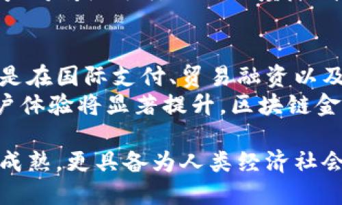    探索区块链金融的未来：技术、应用与挑战  / 
 guanjianci  区块链,金融科技,去中心化,数字货币,智能合约  /guanjianci 

近年来，区块链金融的概念逐渐进入人们的视野。随着比特币的崛起以及各类基于区块链技术的金融系统的日渐兴起，区块链金融被认为是解决传统金融体系中存在诸多痛点的一种新型解决方案。本文将详细探讨区块链金融的未来，分析技术、应用和面临的挑战，以及相关的关键问题。

区块链技术的基础概念
区块链作为一种去中心化的分布式账本技术，能安全、透明并有效地记录交易。其关键特点包括：
ul
    listrong去中心化：/strong传统金融体系通常依赖第三方机构（如银行）进行交易验证，而区块链通过节点网络实现去中心化，消除了对中心机构的依赖。/li
    listrong安全性：/strong因其结构的特性，区块链数据一旦被记录便难以篡改。此外，通过共识算法，所有节点都可验证交易的合法性。/li
    listrong透明性：/strong所有交易都通过公开账本被记录，任何人都可以查看历史交易记录，从而提高了信任度和透明度。/li
/ul

区块链金融的应用场景
区块链技术在金融行业的应用正在不断扩大，其应用场景主要包括：
ul
    listrong数字货币：/strong比特币、以太坊等数字货币是基于区块链最显著的应用。它们无需通过传统银行进行转账，使得跨境支付和交易更加便捷。/li
    listrong智能合约：/strong智能合约是自动执行合同条款的计算机程序，能够在区块链上实现协议的自动化。这在股权、资产转让等方面具有广泛应用。/li
    listrong去中心化金融（DeFi）：/strongDeFi是指在没有中介的情况下直接进行金融交易，利用区块链技术实现借贷、交易和资产管理等功能。/li
    listrong供应链金融：/strong区块链能提升供应链透明度，通过追踪货物流动，确保资金流与实物流的对应，降低欺诈风险。/li
    listrong数字身份验证：/strong借助区块链技术，用户的身份信息可以安全地储存和管理，减少身份盗用的风险。/li
/ul

区块链金融面临的挑战
尽管区块链金融展现出巨大的潜力，但仍面临许多挑战：
ul
    listrong法律监管：/strong区块链技术的去中心化特性让现有法律法规显得滞后，许多国家尚未建立完善的监管框架。/li
    listrong技术 scalability（可扩展性）：/strong当前大多数区块链尚未能处理大量交易，这在金融服务中是一个关键问题。/li
    listrong用户教育：/strong许多人对区块链的理解和接受度不高，需要针对金融用户加强教育与推广。/li
    listrong安全性问题：/strong尽管区块链本身是安全的，但与其搭建的应用程序容易遭到黑客攻击，导致资金损失。/li
    listrong市场波动性：/strong以比特币为代表的数字货币市场波动性较大，容易让投资者面临风险，影响金融稳定。/li
/ul

常见问题解答

h41. 区块链如何改变传统金融机构？/h4
区块链技术的引入对于传统金融机构而言既是机遇也是挑战。传统金融体系依赖中介进行交易、资金存储和管理，导致高昂的手续费和长时间的交易延迟。而通过区块链，金融机构能够降低运营成本，提高交易效率。例如，区块链可以实现实时结算，减少资金在交易过程中的占用时间。
此外，金融机构还可以利用区块链技术发行数字货币、参与移交资产以及提供去中心化金融服务等，这些都能够丰富其产品线，吸引新客户。但与此同时，传统金融机构也面临着与新兴区块链公司竞争的问题，如何在技术革新的浪潮中保持优势，成为了各大金融机构需要面对的重要挑战。

h42. 区块链金融是否安全？/h4
区块链技术本身设计得相对安全，其分布式账本的特性使得篡改数据几乎不可能。然而，区块链金融所依赖的应用和服务却可能存在安全隐患。例如，交易所可能受到黑客攻击，导致用户资金被盗。此外，智能合约的代码如果存在漏洞，也是潜在的安全隐患。
为确保区块链金融的安全，用户应增强对平台的审慎选择，了解其背景以及安全措施。同时，金融机构也应加强对技术安全性的评估和测试，寻求专业的安全服务提供商进行代码审查和漏洞检测。此外，建立用户保护机制、保险等方式也是解决安全隐患的有效途径。

h43. 区块链金融会如何影响我们的日常生活？/h4
随着区块链金融的发展，未来可能会对我们的日常生活产生深远的影响。例如，个人在进行跨境支付时，传统的手续费和等待时间将被大幅降低，甚至可以实现秒级到账。这将使得日常购物、转账等金融交易变得更加便捷和经济。
此外，区块链技术的应用还可能使用户享有更高的数字隐私，通过数字身份管理，用户的个人信息可得到更好的保护。智能合约的普及还可能催生新的商业模式，例如，通过家庭智能合约，保单理赔、物业管理等都可以自动完成，从而提升服务水平和用户体验。

h44. 去中心化金融（DeFi）是什么？/h4
去中心化金融（DeFi）是区块链金融的一个重要组成部分，它试图通过技术手段去除金融中介，实现直接点对点的金融服务。DeFi的核心是智能合约，所有的借贷、交易、资产管理等金融操作都在区块链上自动执行，无需中介参与。
DeFi的出现极大地丰富了金融产品，用户可以在全球范围内进行借贷、交易和投资，且操作流程相对简化。DeFi的成功应用促使用户对传统银行的信任度降低，因此许多传统金融机构也正在考虑如何拥抱这一变化。

h45. 区块链金融的未来发展趋势如何？/h4
区块链金融的未来发展将越来越受到重视。首先，随着技术的成熟度提升，区块链在金融服务领域的应用场景将会不断扩展，尤其是在国际支付、贸易融资以及个人信贷等方面都有广阔的发展空间。
其次，全球的法律法规也在逐步建立，随着相关政策的完善，区块链金融有望迎来更为合规的发展环境。此外，随着技术的进步，用户体验将显著提升，区块链金融会努力向用户提供更安全、快捷、低成本的服务，从而吸引更多用户加入。

总之，区块链金融的发展如同一场技术革命，将对传统金融行业带来深刻影响。虽然仍面临许多挑战，但未来的区块链金融将更加成熟，更具备为人类经济社会的发展贡献力量的潜力。