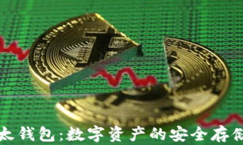 
比特派以太钱包：数字资产的安全存储解决方案