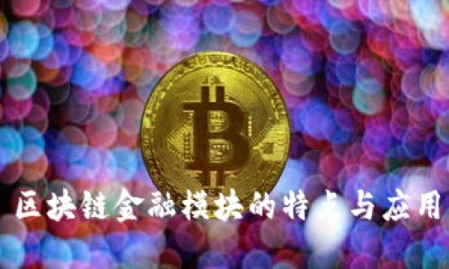 区块链金融模块的特点与应用