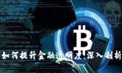 区块链技术如何提升金融透明度：深入剖析与实