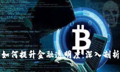 区块链技术如何提升金融透明度：深入剖析与实际案例