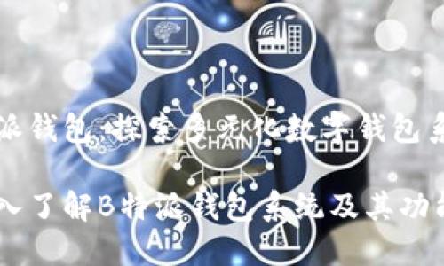 特派钱包：探索多元化数字钱包系统

深入了解B特派钱包系统及其功能