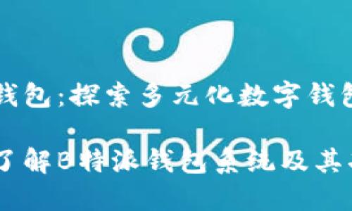 特派钱包：探索多元化数字钱包系统

深入了解B特派钱包系统及其功能