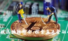 FBS金融科技区块链峰会：探索未来金融的创新之