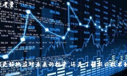 biao ti区块链金融行业概览图解析/biao ti  
区块链,金融,行业概览,投资,技术发展/guanjianci  

随着区块链技术的不断进步，金融行业正在经历一场深刻变革。区块链的特性如去中心化、透明性和安全性，使其成为金融领域的重要工具。为了帮助读者更好地理解这一行业的现状与前景，本文将从多个方面分析区块链金融行业，并提供相关的行业概览图解析。

1. 区块链金融行业概述
区块链技术自2009年比特币诞生以来，已经逐渐渗透到多个行业。特别是在金融领域，区块链技术的应用迅速增加。区块链金融不仅包括传统的货币转移，还扩展到资产管理、证券交易、贷款和清算等多个子领域。

传统金融行业的问题主要体现在高交易成本、信息不对称以及跨境支付的复杂性等方面。而区块链技术的引入，使得这些问题得到了有效解决。通过去中心化的方式，区块链能够在无需中介的情况下实现安全、快速的交易，提升了金融服务的效率。

2. 区块链金融行业的现状
当前，区块链金融行业已经取得了一系列阶段性成果。许多金融机构，如银行和投资公司，正在积极探索区块链技术的应用。一些国家的中央银行已开始研究央行数字货币(CBDC)，以促进数字经济的发展。

此外，区块链技术在保险、证券和贸易融资等领域的应用也日益上升。例如，使用智能合约来自动执行保险理赔，能够显著降低运营成本并提高客户满意度。

3. 区块链技术的关键特性
区块链技术的几个关键特性，决定了其在金融行业中的广泛应用：
ul
    listrong不变性/strong: 一旦数据被写入区块链，就无法被篡改，这在降低欺诈风险方面显得尤为重要。/li
    listrong透明性/strong: 所有交易记录都可以被参与者查看，提高了系统的信任度。/li
    listrong去中心化/strong: 区块链不依赖于中央权威，能够减少相关成本和延迟。/li
    listrong安全性/strong: 使用密码学技术保证数据的安全和隐私。/li
/ul

4. 未来展望
预计未来几年，区块链金融行业将继续快速发展。随着技术的成熟，更多的金融产品将基于区块链技术进行创新。无论是传统银行还是新兴平台，都可能成为区块链金融服务的提供者。

与此同时，行业也面临诸多挑战，如监管政策、技术标准化和公众接受度等，解决这些问题将是区块链金融行业发展的关键。

5. 相关问题解析
在讨论区块链金融行业时，可能会有以下几个相关问题：

问题1: 区块链金融如何改变传统金融业务？
区块链金融主要通过去中心化的方式改变传统金融业务。传统金融往往依赖于中介（如银行和支付处理公司）进行交易，而区块链使得参与方能够直接进行点对点的交易。这种方式降低了交易成本，提高了交易速度。

例如，在跨境支付中，传统方式需要经过多层银行和金融机构的处理，不仅费时费力，而且成本高昂。而通过区块链技术，交易能够在几分钟内完成，大大提高效率。同时，因为区块链的透明性和安全性，用户对交易过程更加信任，这也有助于推动区块链金融的发展。

问题2: 区块链金融带来的风险有哪些？
尽管区块链金融带来了创新和效率，但也伴随着一定的风险。其中，技术风险是最显著的，尤其是智能合约的漏洞可能导致资产损失。此外，安全问题也是不可忽视的，如黑客攻击和数据泄漏等。

此外，由于区块链行业尚处于发展的早期阶段，监管政策和法律框架也存在不确定性。企业在使用区块链技术时，可能面临合规风险和法律责任。在投资者的角度，也要注意市场的波动性和流动性风险。

问题3: 央行数字货币的意义是什么？
央行数字货币（CBDC）是各国中央银行推出的数字形式的法定货币，目的在于促进支付效率、增加金融包容性和维护金融稳定。CBDC的推出可以减少现金使用，提高交易透明度及效率。

与此同时，CBDC也与区块链技术相关联。虽然并非所有的CBDC都会采用区块链技术，但区块链的去中心化特性能够为CBDC提供更高的安全性和信任度。通过CBDC，各国中央银行能够更好地监控金融市场，防止金融犯罪，如洗钱和诈骗。

问题4: 区块链金融的市场前景如何？
从市场前景来看，区块链金融行业的发展潜力巨大。根据相关研究，区块链技术有可能使金融服务领域的效率提高高达30%。预计在接下来的5到10年中，区块链金融的市场规模会实现几倍的增长。

特别是在发展中国家，区块链金融有助于解决金融包容性问题。许多人在传统银行系统中被排除在外，而区块链技术的低成本特性使得更多的人能够获得金融服务。此外，随着更多企业和消费者接受数字货币和区块链金融解决方案，市场需求将持续上升。

问题5: 如何选择区块链金融项目进行投资？
选择区块链金融项目进行投资时，要全面评估项目的技术背景、团队背景和市场需求。可以从以下几方面进行考量：
ul
    listrong项目白皮书/strong: 了解项目的核心理念、技术架构和商业模式。/li
    listrong团队成员/strong: 团队的专业背景和经验是项目成功与否的重要指标。/li
    listrong社区支持/strong: 项目的社区活跃度和用户口碑有助于判断其未来发展潜力。/li
    listrong市场趋势/strong: 结合市场状况、政策环境和竞争对手进行综合分析。/li
/ul

总之，随着区块链技术的不断发展，金融行业将迎来前所未有的机遇与挑战。理解这些变化不仅能够帮助我们更好地应对未来的投资，还是了解新兴技术如何重塑各个行业的重要途径。